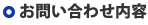 お問い合わせ内容