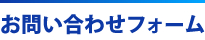 お問い合わせフォーム