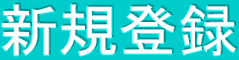 �V�K�o�^