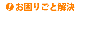 お困りごと解決