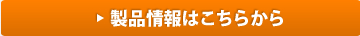 製品情報はこちらから