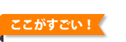 ここがすごい！