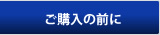 ご購入の前に