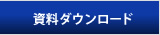 資料ダウンロード