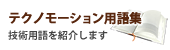 テクノモーション用語集　技術用語を紹介します