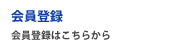会員登録 - 会員登録はこちらから