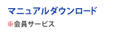 マニュアルダウンロード ※会員サービス