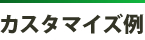 カスタマイズ例