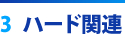 3. ハード関連