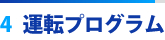 4. 運転プログラム