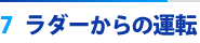 7. ラダーからの運転