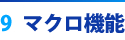 9. マクロ機能