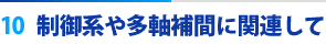 10. 制御系や多軸補間に関連して