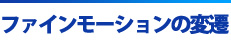 ファインモーションへの変遷