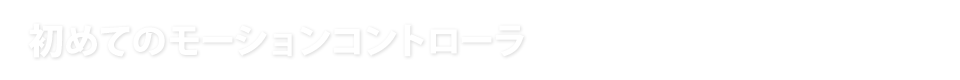 初めてのモーションコントローラ