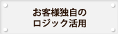 お客様独自のロジック活用