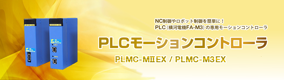 PLCモーションコントローラ - PLMC-MIIEX / PLMC-M3EX / PLMC40