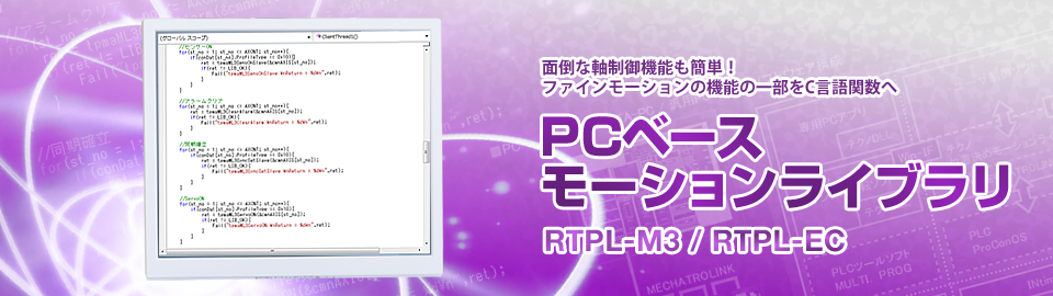 PCベースモーションライブラリ - RTPL-M3 / RTPL-EC