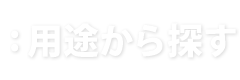 用途から探す