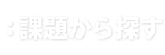 課題から探す