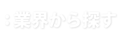 業界から探す