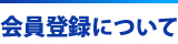 会員登録について