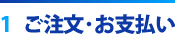 1 ご注文・お支払い