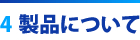 4 製品について