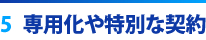 5 専用化や特別な契約