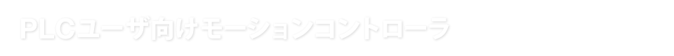 PLCユーザ向けモーションコントローラ