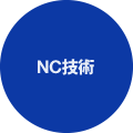 NC技術