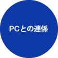 PCとの連携