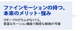 ファインモーションの持つ、本来のメリット・強み