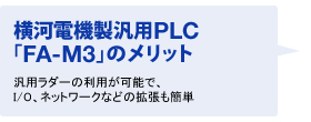 横河電機製、汎用PLC「FA-M3」のメリット