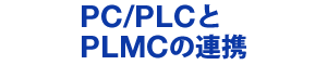PC/PLCとPLMCの連携