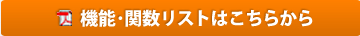 機能・関数リストはこちらから