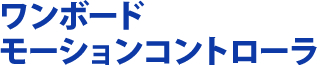 ワンボードモーションコントローラ