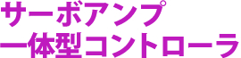 サーボアンプ一体型コントローラ