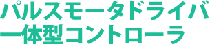 パルスモータドライバ一体型コントローラ