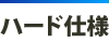 ハード仕様