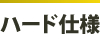 ハード仕様