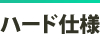 ハード仕様