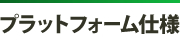 プラットフォーム仕様