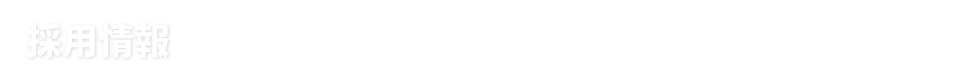 採用情報