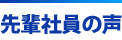 先輩社員の声