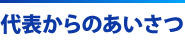 代表からのあいさつ