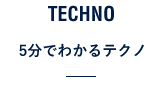 5分でわかるテクノ