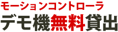 モーションコントローラ デモ機貸出