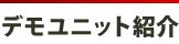 デモユニット紹介