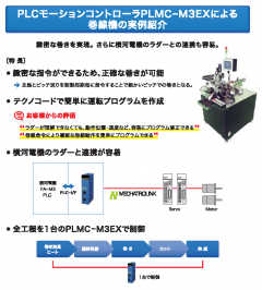 全行程をたった1台のモーションコントローラで制御